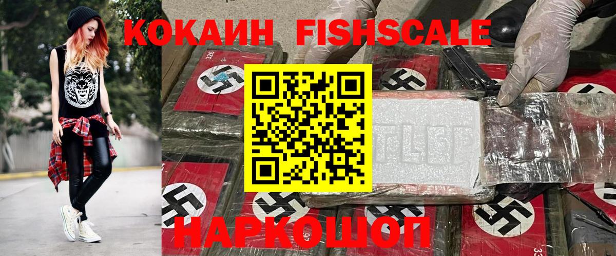 Менделеевск  COCAIN Fish Scale  Кокаин  Вход с VPN  Cocaine 99% 