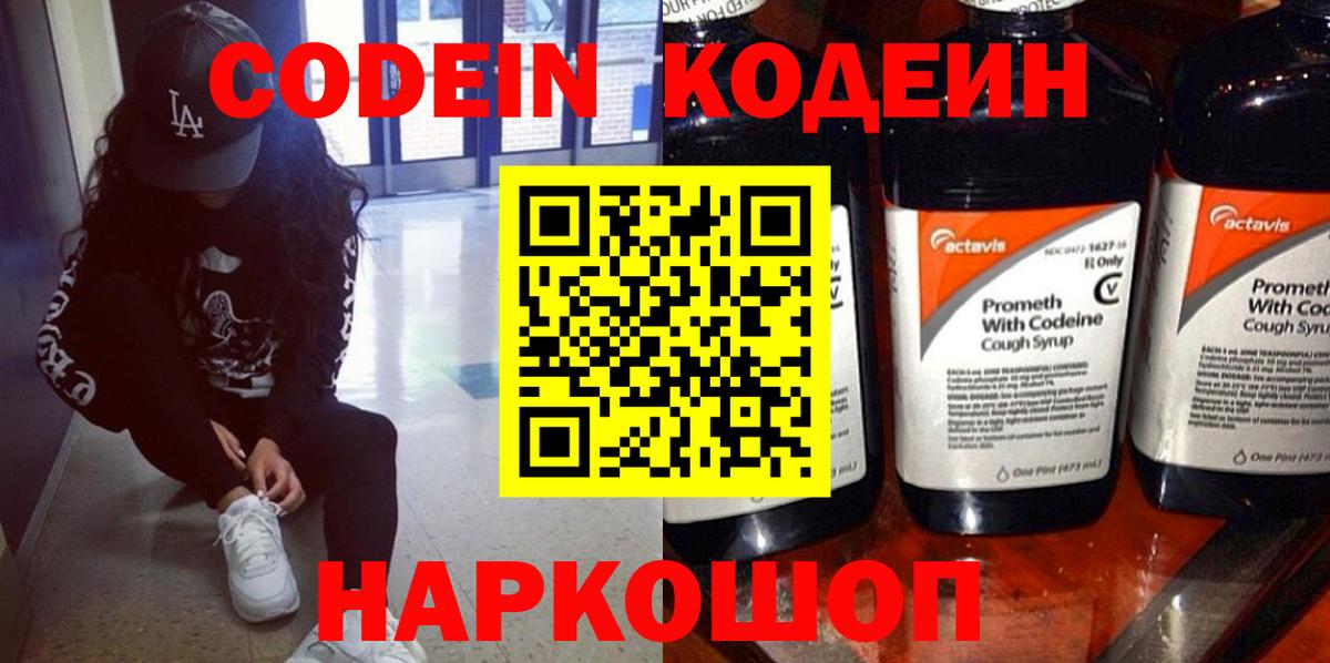 Codein напиток Lean (лин) Менделеевск